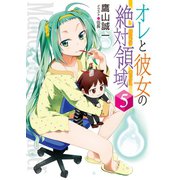 オレと彼女の絶対領域(パンドラボックス)〈5〉（HJ文庫） [電子書籍]