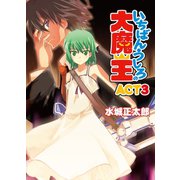 いちばんうしろの大魔王〈ACT3〉（HJ文庫） [電子書籍]