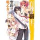 百錬の覇王と聖約の戦乙女(ヴァルキュリア)〈3〉（HJ文庫） [電子書籍]