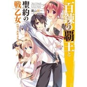 百錬の覇王と聖約の戦乙女(ヴァルキュリア)〈3〉（HJ文庫） [電子書籍]