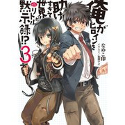 俺がヒロインを助けすぎて世界がリトル黙示録(アポカリプス)！？〈3〉（HJ文庫） [電子書籍]