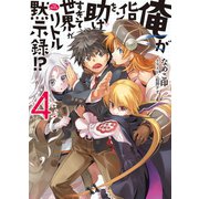俺がヒロインを助けすぎて世界がリトル黙示録(アポカリプス)！？〈4〉（HJ文庫） [電子書籍]