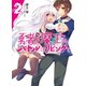 勇者(オレ)と魔王(カノジョ)のバトルはリビングで〈2〉（HJ文庫） [電子書籍]
