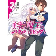 勇者(オレ)と魔王(カノジョ)のバトルはリビングで〈2〉（HJ文庫） [電子書籍]