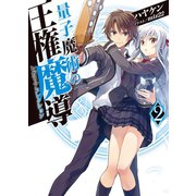 量子魔術の王権魔導(レガリアコレクション)〈2〉（HJ文庫） [電子書籍]
