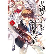 火界王剣の神滅者(ディスビルシャナ)〈2〉（HJ文庫） [電子書籍]