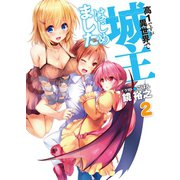高1ですが異世界で城主はじめました〈2〉（HJ文庫） [電子書籍]