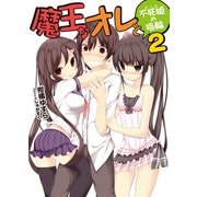 魔王なオレと不死姫(グール)の指輪〈2〉（HJ文庫） [電子書籍]