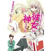 ひきこもりの彼女は神なのです。（HJ文庫） [電子書籍]