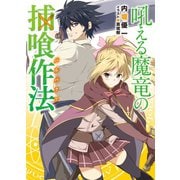吼える魔竜の捕喰作法(バルバクア)（HJ文庫） [電子書籍]