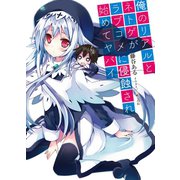 俺のリアルとネトゲがラブコメに侵蝕され始めてヤバイ（HJ文庫） [電子書籍]