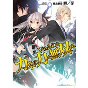 VRMMOをカネの力で無双する（HJ文庫） [電子書籍]