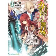 VRMMOをカネの力で無双する〈2〉（HJ文庫） [電子書籍]