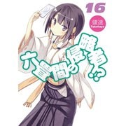 六畳間の侵略者！？〈16〉（HJ文庫） [電子書籍]