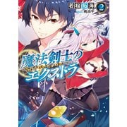 魔法剣士のエクストラ〈2〉（HJ文庫） [電子書籍]
