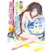 オレと彼女の絶対領域(パンドラボックス)〈7〉（HJ文庫） [電子書籍]