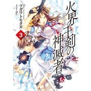 火界王剣の神滅者(ディスビルシャナ)〈3〉（HJ文庫） [電子書籍]