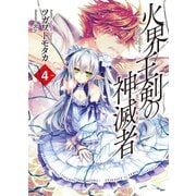 火界王剣の神滅者(ディスビルシャナ)〈4〉（HJ文庫） [電子書籍]