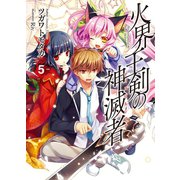 火界王剣の神滅者(ディスビルシャナ)〈5〉（HJ文庫） [電子書籍]
