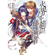 火界王剣の神滅者(ディスビルシャナ)〈6〉（HJ文庫） [電子書籍]