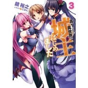 高1ですが異世界で城主はじめました〈3〉（HJ文庫） [電子書籍]