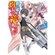 翼の姫と灼天の竜喰らい―ツナガリノソラ（HJ文庫） [電子書籍]