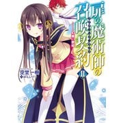 扉の魔術師の召喚契約(アドヴェント・ゲート)〈2〉（HJ文庫） [電子書籍]