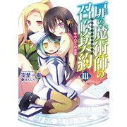 扉の魔術師の召喚契約(アドヴェント・ゲート)〈3〉サヴロスの迷宮（HJ文庫） [電子書籍]