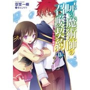 扉の魔術師の召喚契約(アドヴェント・ゲート)〈4〉アルゴの遺産（HJ文庫） [電子書籍]
