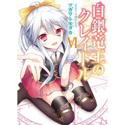 白銀竜王のクレイドル〈6〉（HJ文庫） [電子書籍]