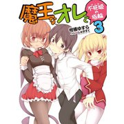 魔王なオレと不死姫(グール)の指輪〈3〉（HJ文庫） [電子書籍]