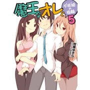 魔王なオレと不死姫(グール)の指輪〈5〉（HJ文庫） [電子書籍]