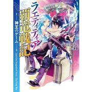 ラエティティア覇竜戦記―神王のゲーム（HJ文庫） [電子書籍]