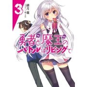 勇者(オレ)と魔王(カノジョ)のバトルはリビングで〈3〉（HJ文庫） [電子書籍]