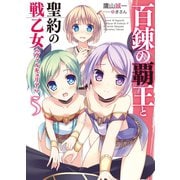 百錬の覇王と聖約の戦乙女5 （HJ文庫） [電子書籍]