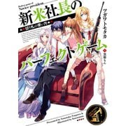 新米社長のパーフェクトゲーム―切り札の使い方（HJ文庫） [電子書籍]
