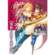 ワールドウォーカーズ・クロニクル―異世界渡り英雄記（HJ文庫） [電子書籍]