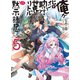 俺がヒロインを助けすぎて世界がリトル黙示録(アポカリプス)！？〈5〉（HJ文庫） [電子書籍]
