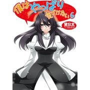 僕はやっぱり気づかない〈6〉（HJ文庫） [電子書籍]