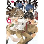 俺がヒロインを助けすぎて世界がリトル黙示録(アポカリプス)！？〈6〉（HJ文庫） [電子書籍]