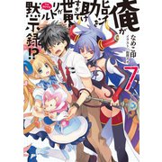 俺がヒロインを助けすぎて世界がリトル黙示録(アポカリプス)！？〈7〉（HJ文庫） [電子書籍]