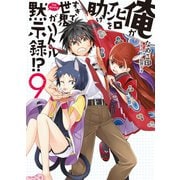 俺がヒロインを助けすぎて世界がリトル黙示録(アポカリプス)！？〈9〉（HJ文庫） [電子書籍]