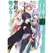 百錬の覇王と聖約の戦乙女(ヴァルキュリア)〈4〉（ホビージャパン） [電子書籍]