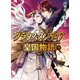 グラウスタンディア皇国物語〈3〉（HJ文庫） [電子書籍]