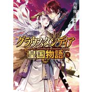 グラウスタンディア皇国物語〈3〉（HJ文庫） [電子書籍]