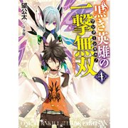 黒き英雄の一撃無双(ワンターンキル！)〈4〉調教天使（HJ文庫） [電子書籍]
