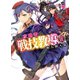 邪神攻略者の戦技教導〈2〉新人加入篇（HJ文庫） [電子書籍]