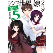 シンマと世界と嫁フラグ〈5〉嵐を呼んだ恋なんです！（HJ文庫） [電子書籍]