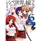 シンマと世界と嫁フラグ〈6〉それがシンマの選択です（HJ文庫） [電子書籍]