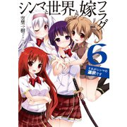 シンマと世界と嫁フラグ〈6〉それがシンマの選択です（HJ文庫） [電子書籍]
